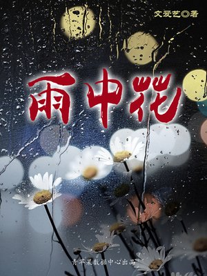 cover image of 雨中花